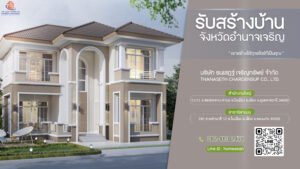 บริษัท รับเหมาก่อสร้างบ้าน อำนาจเจริญ