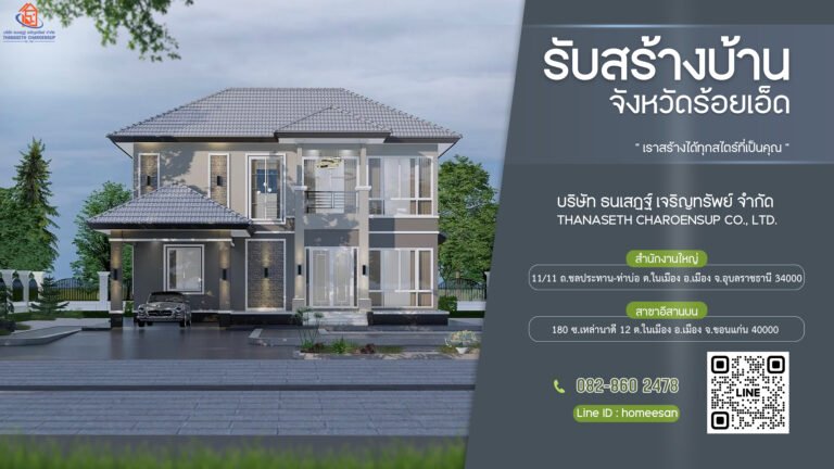 รับสร้างบ้านร้อยเอ็ด