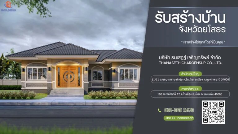 บริษัท รับเหมาก่อสร้างบ้าน ยโสธร