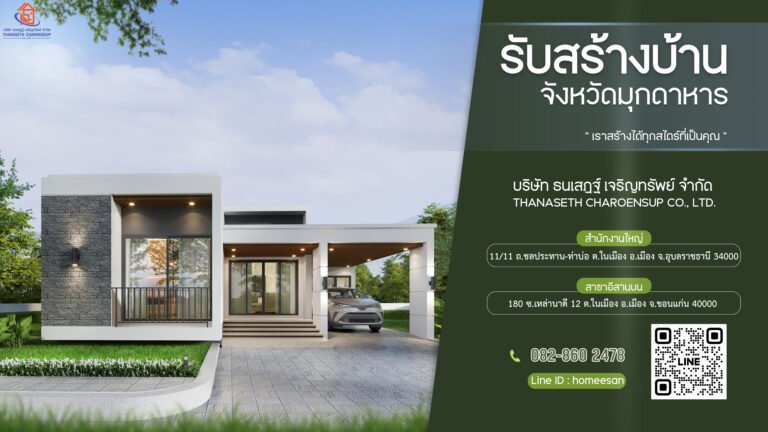 บริษัท รับเหมาก่อสร้างบ้าน มุกดาหาร