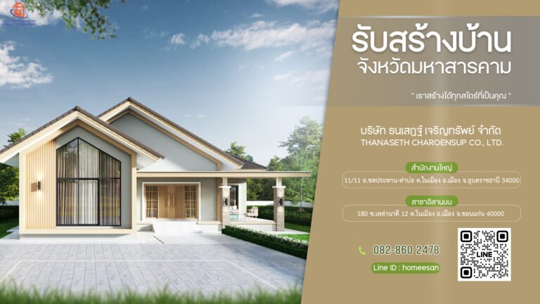 รับสร้างบ้านมหาสารคาม