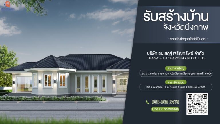 รับสร้างบ้านบึงกาฬ