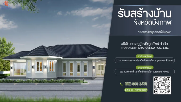 บริษัท รับเหมาก่อสร้างบ้าน บึงกาฬ