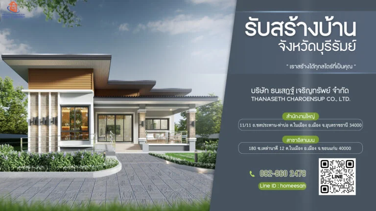 บริษัท รับเหมาก่อสร้างบ้าน บุรีรัมย์