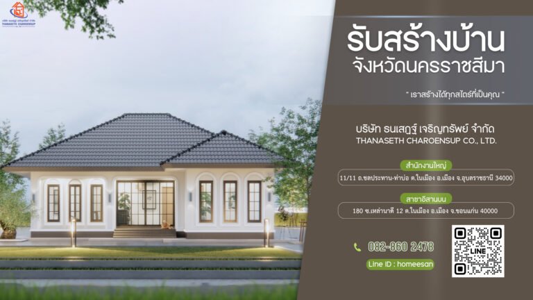 รับสร้างบ้านนครราชสีมา โคราช