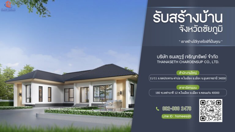 รับสร้างบ้านชัยภูมิ