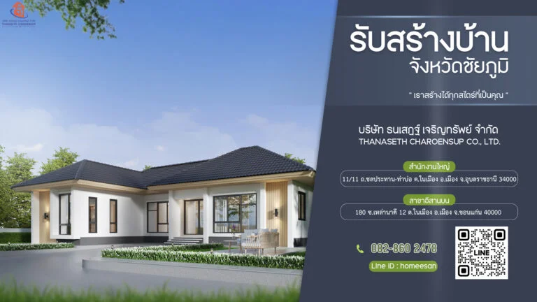 บริษัท รับเหมาก่อสร้างบ้าน ชัยภูมิ