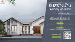 บริษัท รับเหมาก่อสร้างบ้าน อุบลราชธานี