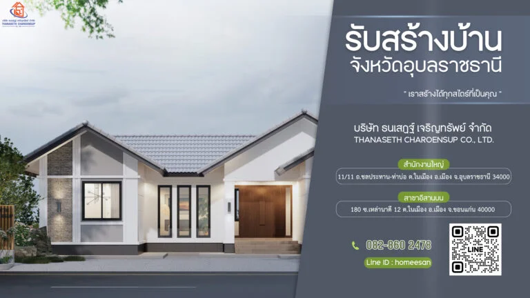 บริษัท รับเหมาก่อสร้างบ้าน อุบลราชธานี