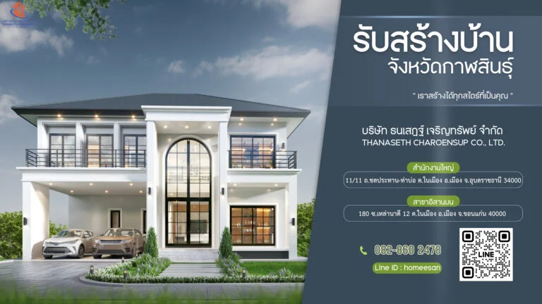 รับเหมาก่อสร้างบ้าน กาฬสินธุ์