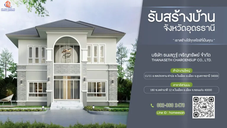 รับเหมาก่อสร้างบ้าน อุดรธานี