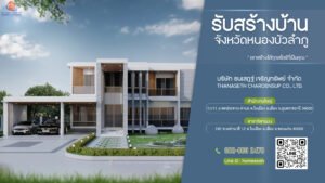 บริษัท รับเหมาก่อสร้างบ้าน หนองบัวลำภู