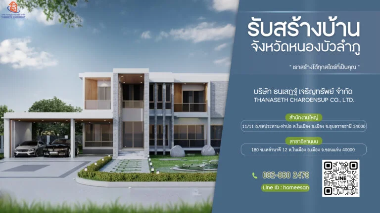 บริษัท รับเหมาก่อสร้างบ้าน หนองบัวลำภู