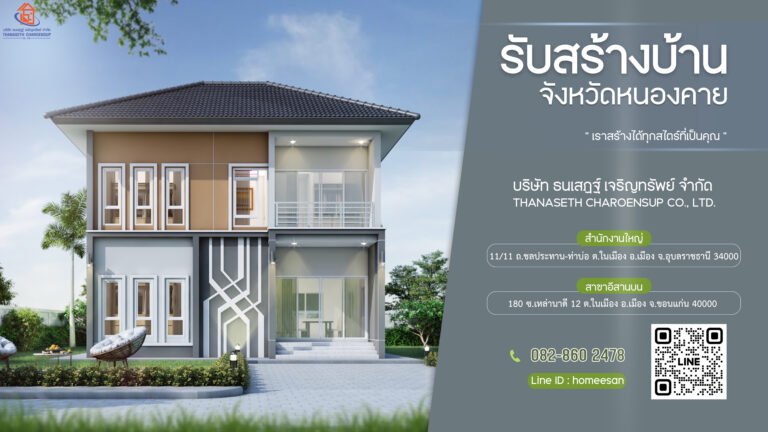 รับสร้างบ้านหนองคาย