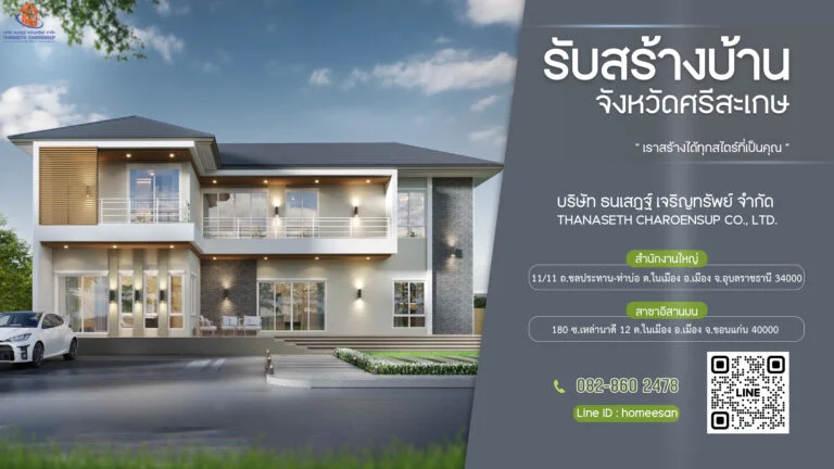 บริษัท รับเหมาก่อสร้างบ้าน ศรีสะเกษ