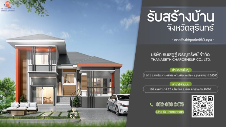 บริษัท รับเหมาก่อสร้างบ้าน สุรินทร์