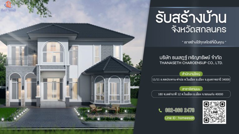 รับสร้างบ้านสกลนคร