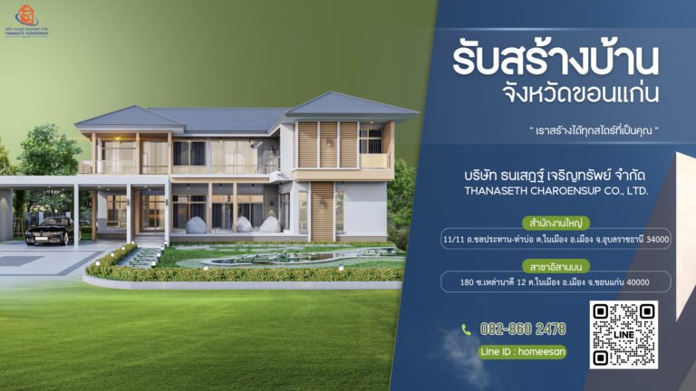 รับสร้างบ้านขอนแก่น