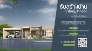 บริษัท รับเหมาก่อสร้างบ้าน เขาใหญ่ปากช่อง