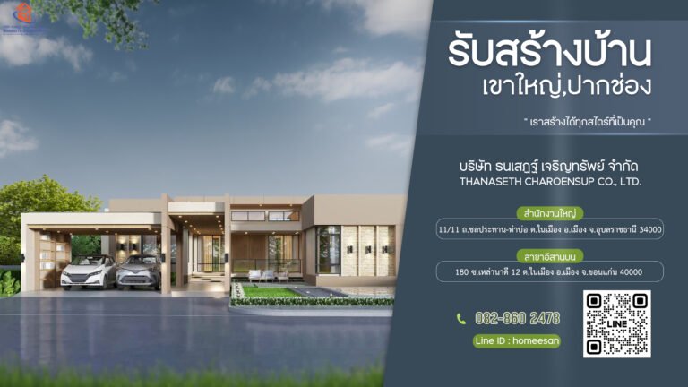 รับสร้างบ้านเขาใหญ่ปากช่อง