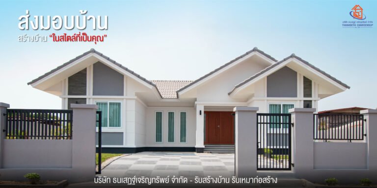 ส่งมอบบ้าน คุณพิมลพรรณ – ผลงานรับสร้างบ้าน อ.เมืองหนองคาย จ.หนองคาย