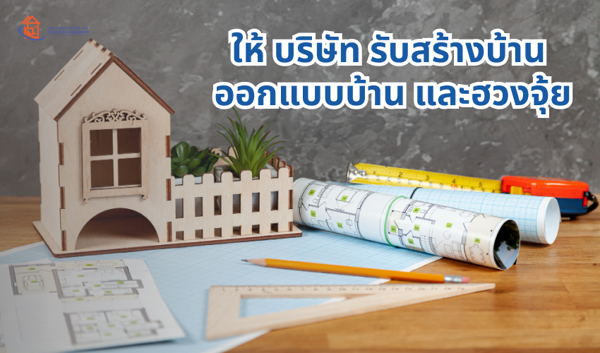ให้ บริษัท รับสร้างบ้าน ออกแบบบ้าน และฮวงจุ้ย