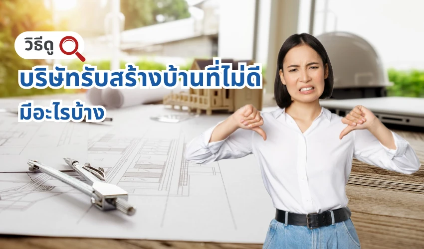 วิธีดู บริษัท รับสร้างบ้าน ที่ไม่ดี มีอะไรบ้าง
