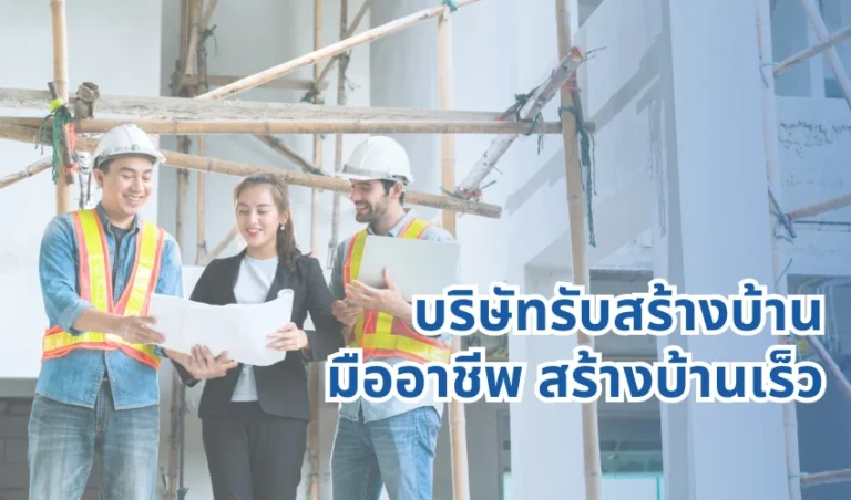 บริษัท รับสร้างบ้าน มืออาชีพ สร้างบ้านเร็ว