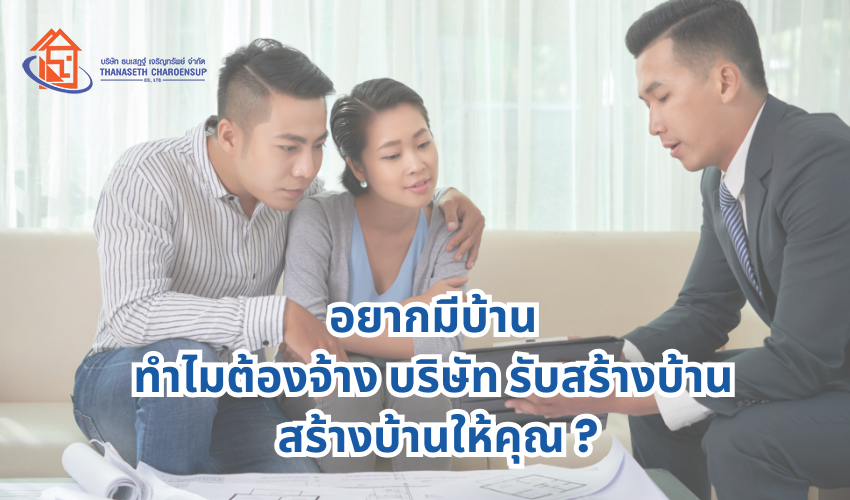 ทำไมต้องจ้าง บริษัท รับสร้างบ้าน ?