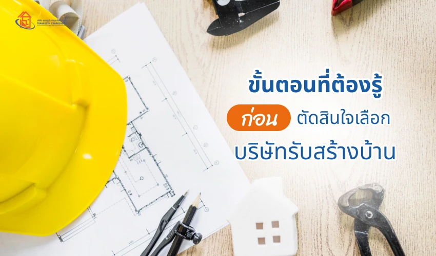 ขั้นตอนที่ต้องรู้ ก่อนตัดสินใจเลือกบริษัทรับสร้างบ้าน