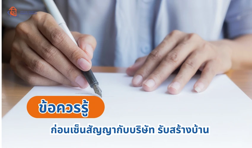 ข้อควรรู้ก่อนเซ็นสัญญากับบริษัท รับสร้างบ้าน