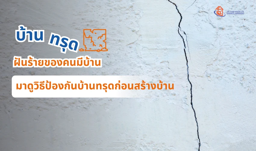 บ้านทรุด ฝันร้ายของคนมีบ้าน มาดูวิธีป้องกันบ้านทรุดก่อนสร้างบ้าน