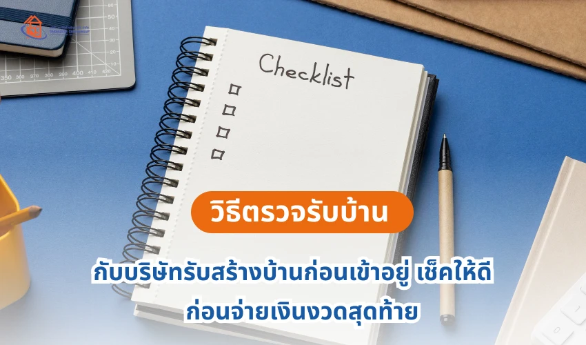วิธีตรวจรับบ้านกับบริษัทรับสร้างบ้านก่อนเข้าอยู่ เช็คให้ดีก่อนจ่ายเงินงวดสุดท้าย