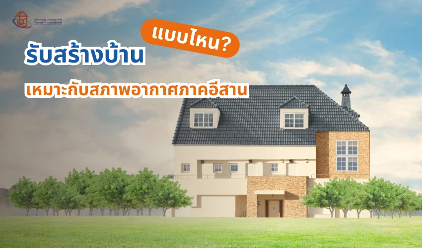 สร้างบ้านแบบไหน เหมาะกับสภาพอากาศภาคอีสาน