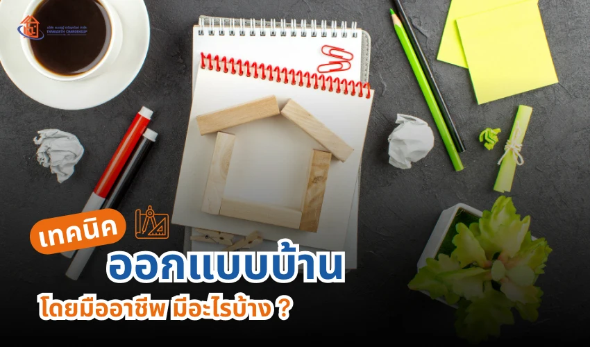 เทคนิคออกแบบบ้าน โดยมืออาชีพ มีอะไรบ้าง