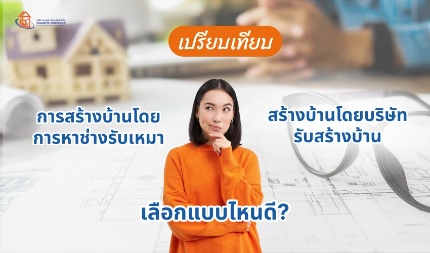 เปรียบเทียบการสร้างบ้านโดยช่างรับเหมา และบริษัทรับสร้างบ้าน