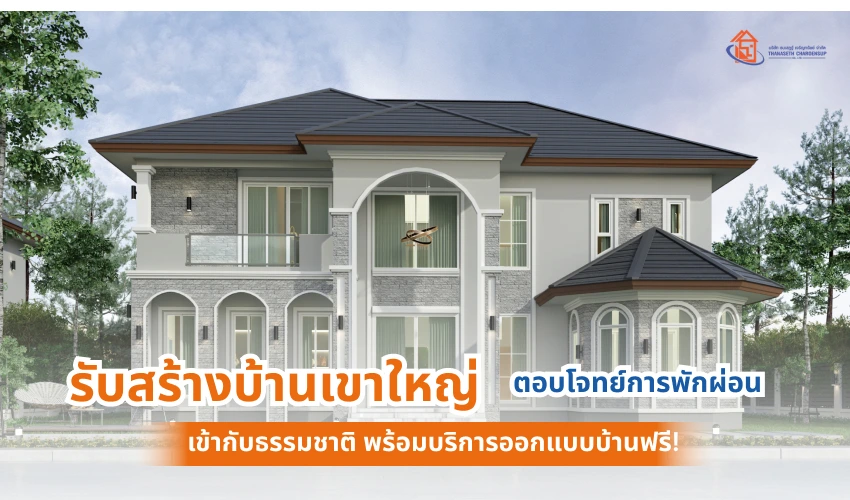 รับสร้างบ้านเขาใหญ่ ตอบโจทย์การพักผ่อน เข้ากับธรรมชาติ พร้อมบริการออกแบบบ้านฟรี