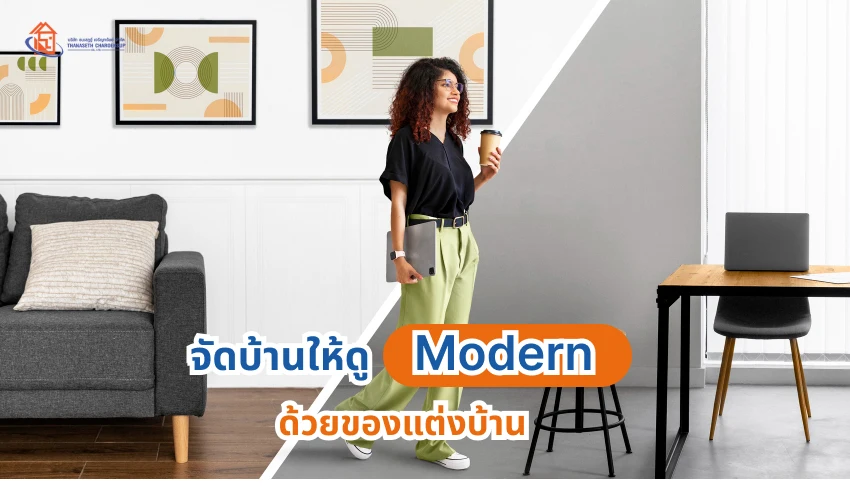 จัดบ้านให้ดูโมเดิร์น ด้วยของแต่งบ้าน
