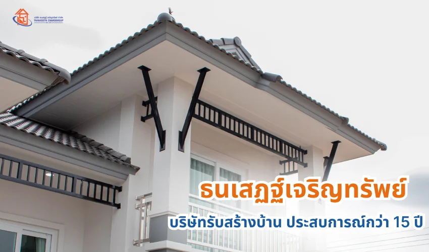 ธนเสฏฐ์เจริญทรัพย์ บริษัท รับสร้างบ้าน ประสบการณ์กว่า 15 ปี