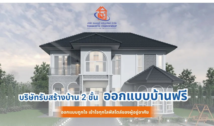 บริษัท รับสร้างบ้าน 2 ชั้น ที่มีบริการออกแบบบ้านฟรี ออกแบบถูกใจ เข้าใจทุกไลฟ์สไตล์ของผู้อยู่อาศัย