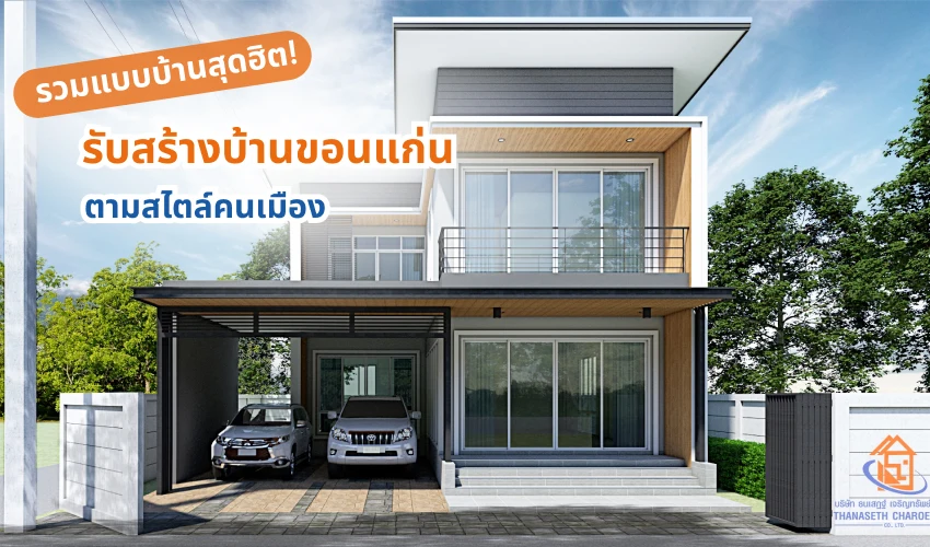 รวมแบบบ้านสุดฮิต! รับสร้างบ้านขอนแก่น ตามสไตล์คนเมือง