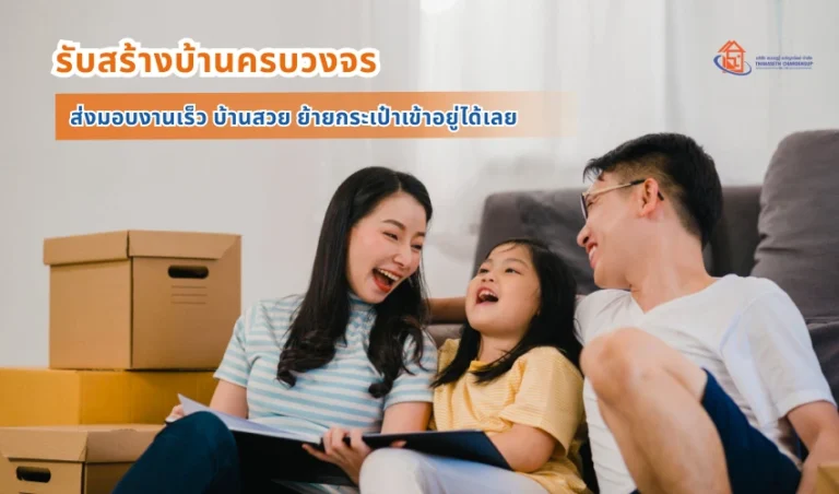 รับสร้างบ้านครบวงจร! ส่งมอบงานเร็ว บ้านสวย ย้ายกระเป๋าเข้าอยู่ได้เลย