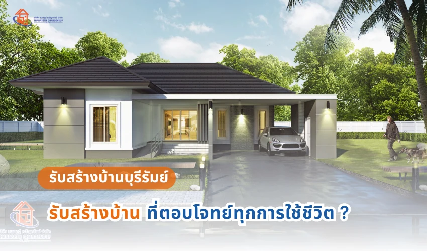 รับสร้างบ้านบุรีรัมย์ รับสร้างบ้านที่ตอบโจทย์ทุกการใช้ชีวิต