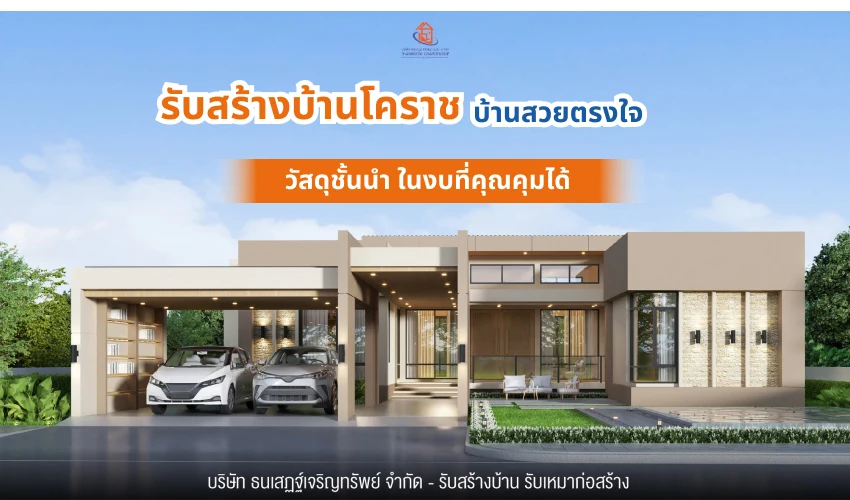 รับสร้างบ้าน โคราช บ้านสวยตรงใจ วัสดุชั้นนำ ในงบที่คุณคุมได้