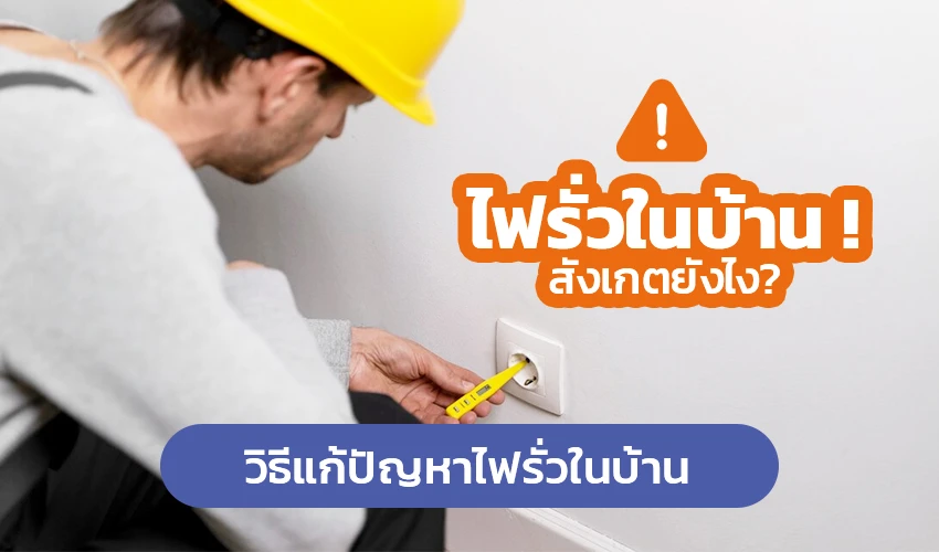 ไฟรั่วในบ้าน สังเกตุยังไง? วิธีแก้ปัญหาไฟรั่วในบ้าน