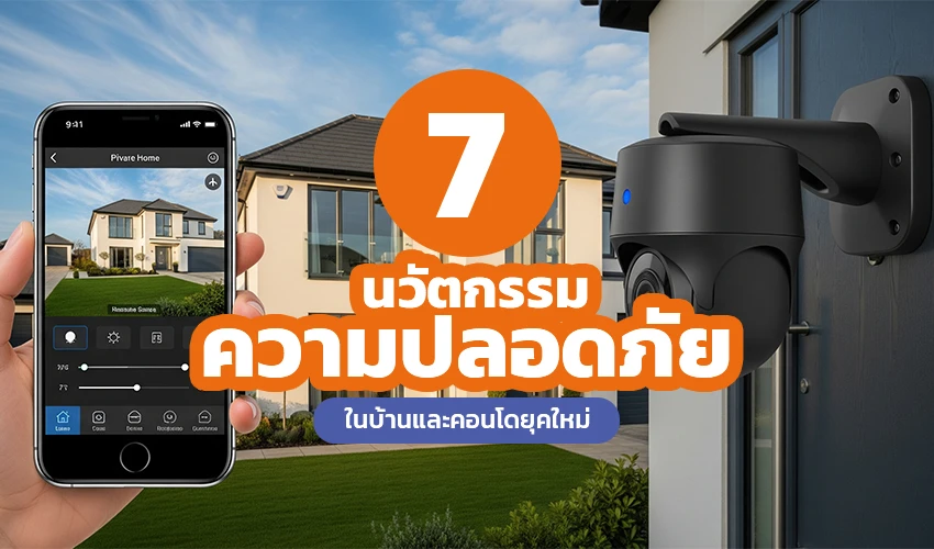 7 นวัตกรรมความปลอดภัยในบ้านและคอนโดยุคใหม่