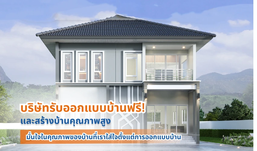 บริษัทรับออกแบบบ้านฟรี! และสร้างบ้านคุณภาพสูง มั่นใจในคุณภาพของบ้านที่เราใส่ใจตั้งแต่การออกแบบบ้าน