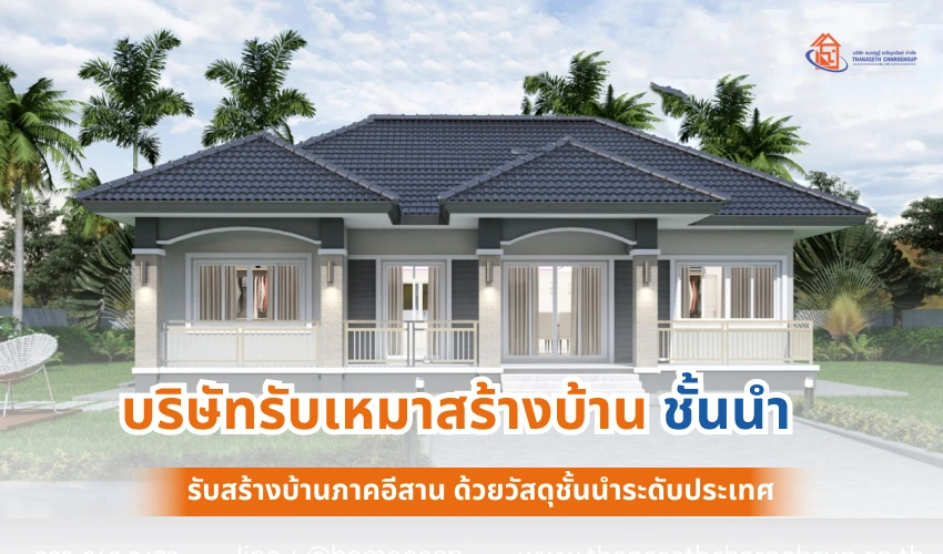 บริษัทรับเหมาสร้างบ้าน ชั้นนำ รับสร้างบ้านภาคอีสาน ด้วยวัสดุชั้นนำระดับประเทศ