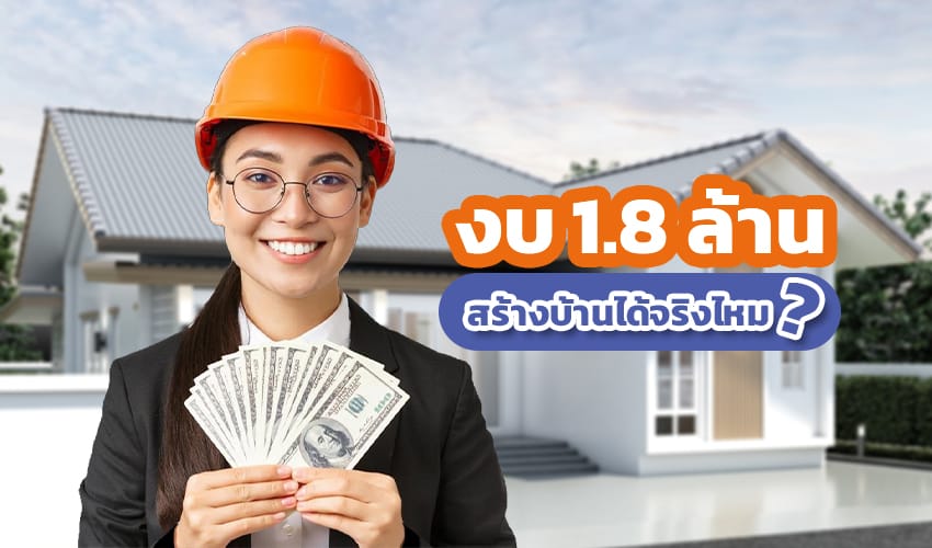 งบ 1.8 ล้าน สร้างบ้านได้จริงไหม