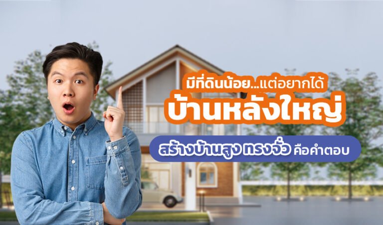 มีที่ดินน้อยแต่อยากได้บ้านหลังใหญ่ สร้างบ้านสูง ทรงจั่วคือคำตอบ